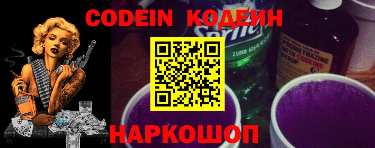 Кодеин Purple Drank Симферополь
