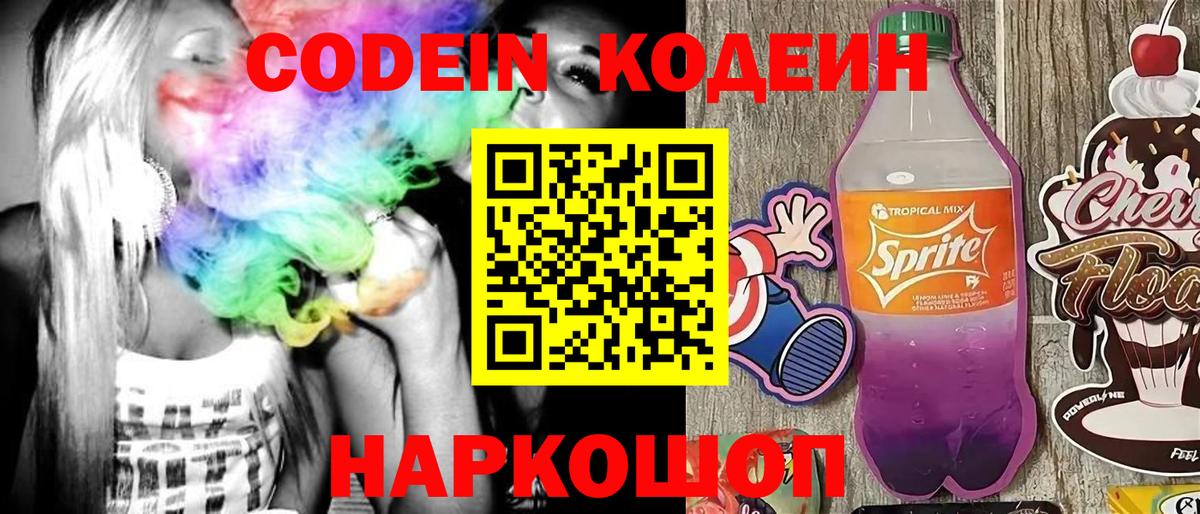 Codein Purple Drank  Вход с VPN  Кодеиновый сироп Lean Purple Drank  Симферополь 